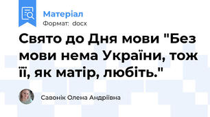 Свято до Дня мови "Без мови нема України, тож її, як матір, любіть."