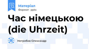Час німецькою (die Uhrzeit)