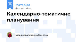 Календарно-тематичне планування