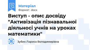 Виступ - опис досвіду "Активізація пізнавальної діяльносі учнів на уроках математики"