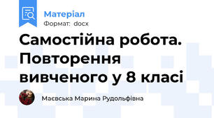 Самостійна робота. Повторення вивченого у 8 класі