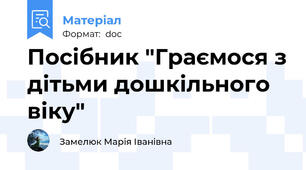 Посібник "Граємося з дітьми дошкільного віку"