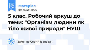 5 клас. Робочий аркуш до теми: "Організм людини як тіло живої природи" НУШ
