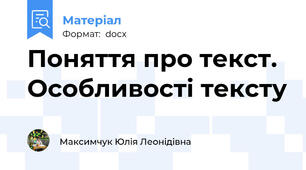 Поняття про текст. Особливості тексту