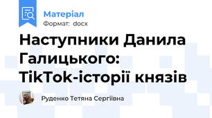 Наступники Данила Галицького: TikTok-історії князів