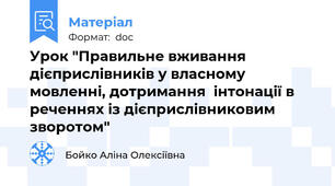 Урок "Правильне вживання дієприслівників у власному мовленні, дотримання  інтонації в реченнях із дієприслівниковим зворотом"