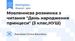 Мовленнєва розминка з читання "День народження принцеси" (3 клас,НУШ)