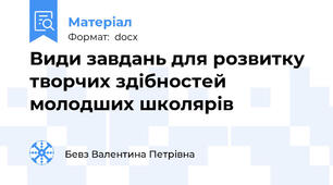 Види завдань для розвитку творчих здібностей молодших школярів