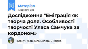 Дослідження "Еміграція як творча доля. Особливості творчості Уласа Самчука за кордоном»