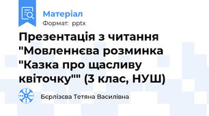 Презентація з читання "Мовленнєва розминка "Казка про щасливу квіточку"" (3 клас, НУШ)