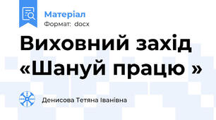 Виховний захід «Шануй працю »