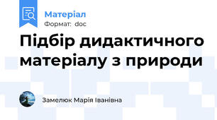 Підбір дидактичного матеріалу з природи