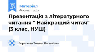 Презентація з літературного читання " Найкращий читач" (3 клас, НУШ)
