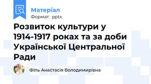 Розвиток культури у 1914-1917 роках та за доби Української Центральної Ради