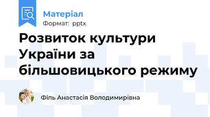 Розвиток культури України за більшовицького режиму