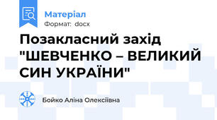 Позакласний захід "ШЕВЧЕНКО – ВЕЛИКИЙ СИН УКРАЇНИ"