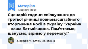 Сценарій години спілкування до третьої річниці повномасштабного вторгнення Росії в Україну "Україна – наша Батьківщина. Пам’ятаємо, шануємо, віримо у перемогу!"