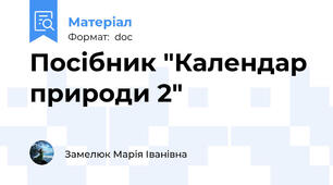 Посібник "Календар природи 2"