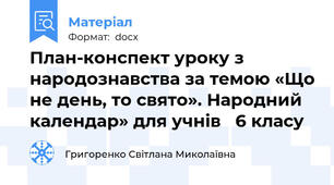 План-конспект уроку з народознавства за темою «Що не день, то свято». Народний календар» для учнів   6 класу