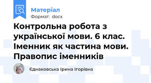Контрольна робота з української мови. 6 клас. Іменник як частина мови. Правопис іменників