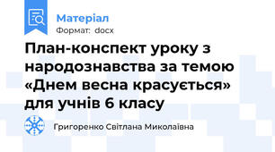 План-конспект уроку з народознавства за темою «Днем весна красується» для учнів 6 класу