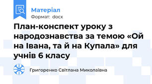 План-конспект уроку з народознавства за темою «Ой на Івана, та й на Купала» для учнів 6 класу