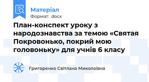 План-конспект уроку з народознавства за темою «Святая Покровонько, покрий мою головоньку» для учнів 6 класу
