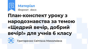 План-конспект уроку з народознавства за темою «Щедрий вечір, добрий вечір!» для учнів 6 класу