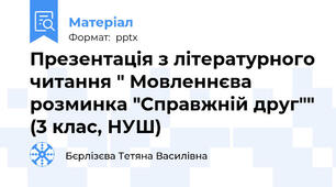 Презентація з літературного читання " Мовленнєва розминка "Справжній друг"" (3 клас, НУШ)