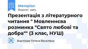Презентація з літературного читання " Мовленнєва розминка "Свято любові та добра"" (3 клас, НУШ)