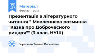 Презентація з літературного читання " Мовленнєва розминка "Казка про Доброчесного рицаря"" (3 клас, НУШ)