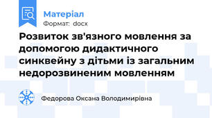 Розвиток зв'язного мовлення за допомогою дидактичного синквейну з дітьми із загальним недорозвиненим мовленням