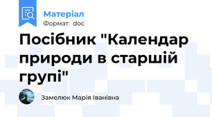 Посібник "Календар природи в старшій групі"