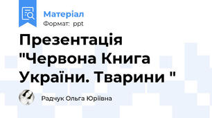 Презентація "Червона Книга України. Тварини "