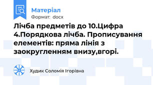 Лічба предметів до 10.Цифра 4.Порядкова лічба. Прописування елементів: пряма лінія з заокругленням внизу,вгорі.