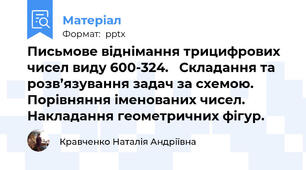 Письмове віднімання трицифрових чисел виду 600-324.   Складання та розв’язування задач за схемою.  Порівняння іменованих чисел.  Накладання геометричних фігур.