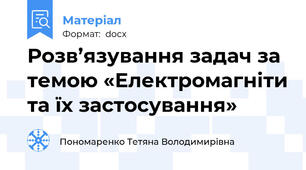 Розв’язування задач за темою «Електромагніти та їх застосування»