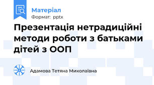 Презентація нетрадиційні методи роботи з батьками дітей з ООП
