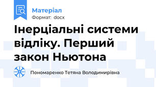 Інерціальні системи відліку. Перший закон Ньютона