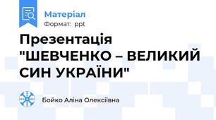 Презентація "ШЕВЧЕНКО – ВЕЛИКИЙ СИН УКРАЇНИ"
