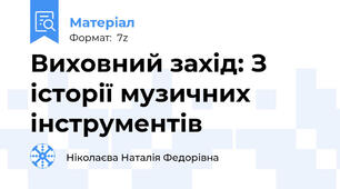 Виховний захід: З історії музичних інструментів