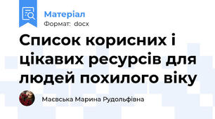Список корисних і цікавих ресурсів для людей похилого віку