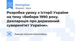 Розробка уроку з історії України на тему «Вибори 1990 року. Декларація про державний суверенітет України».