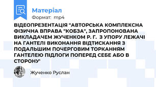 ВІДЕОПРЕЗЕНТАЦІЯ "АВТОРСЬКА КОМПЛЕКСНА ФІЗИЧНА ВПРАВА "КОБЗА", ЗАПРОПОНОВАНА ВИКЛАДАЧЕМ ЖУЧЕНКОМ Р. Г.  З УПОРУ ЛЕЖАЧІ НА ГАНТЕЛІ ВИКОНАННЯ ВІДТИСКАННЯ З ПОДАЛЬШИМ ПОЧЕРГОВИМ ТОРКАННЯМ ГАНТЕЛЕЮ ПІДЛОГИ ПОПЕРЕД СЕБЕ АБО В СТОРОНУ'