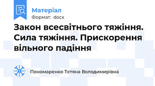 Закон всесвітнього тяжіння. Сила тяжіння. Прискорення вільного падіння