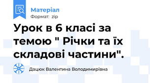 Урок в 6 класі за темою " Річки та їх складові частини".