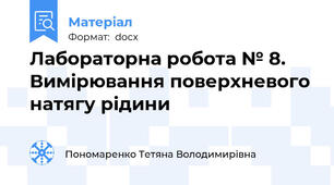Лабораторна робота № 8. Вимірювання поверхневого натягу рідини