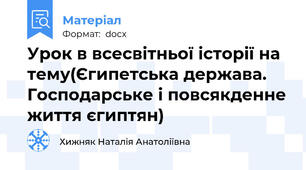 Урок в всесвітньої історії на тему(Єгипетська держава. Господарське і повсякденне життя єгиптян)