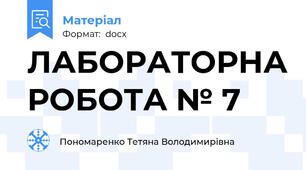 ЛАБОРАТОРНА РОБОТА № 7