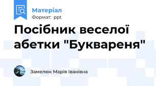 Посібник веселої абетки "Буквареня"